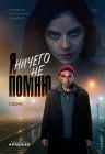  Я ничего не помню смотреть онлайн сериал 1 сезон 