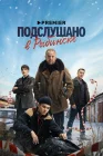  Подслушано в Рыбинске смотреть онлайн сериал 1 сезон 
