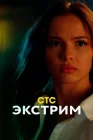  Экстрим смотреть онлайн сериал 1 сезон 