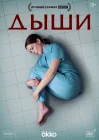  Дыши смотреть онлайн сериал 1 сезон 