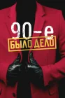  Было дело. 90-е смотреть онлайн сериал 1 сезон 