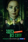  Здесь все свои смотреть онлайн сериал 1 сезон 