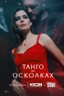  Танго на осколках смотреть онлайн сериал 1 сезон 