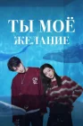  Мечтай обо мне Ты мое желание / You Are Desire / Твои мечты обо мне смотреть онлайн сериал 1 сезон 