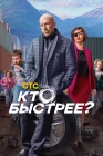  Кто быстрее? смотреть онлайн сериал 1 сезон 