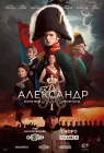  Александр I смотреть онлайн сериал 1 сезон 