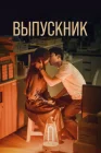  Выпускник Полночный роман в Хагвоне / Graduation / The Midnight Romance in Hagwon / Joleob смотреть онлайн сериал 1 сезон 