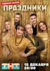  Праздники смотреть онлайн сериал 1-3 сезон 