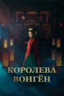  Королева Вонгён The Queen Who Crowns / Won Gyeong смотреть онлайн сериал 1 сезон 