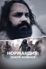  Нормандия: Земля воинов смотреть онлайн сериал 1 сезон 