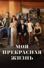  Моя прекрасная жизнь смотреть онлайн сериал 1 сезон 