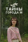  Тайны города М. Рассвет наступит незаметно смотреть онлайн сериал 1-3 сезон 