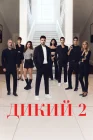  Дикий смотреть онлайн сериал 1-2 сезон 