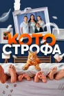 Котострофа смотреть онлайн сериал 1-2 сезон 