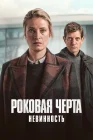 Роковая черта Fatal Crossing смотреть онлайн сериал 1 сезон 