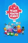  Чик-Чирикино смотреть онлайн мультсериал 1 сезон 