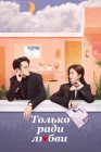  Только ради любви Только по любви / Only For Love смотреть онлайн сериал 1 сезон 