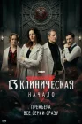  13 клиническая. Начало смотреть онлайн сериал 1 сезон 