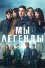  Мы – легенды смотреть онлайн сериал 1 сезон 