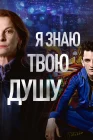 Я знаю твою душу I Know Your Soul смотреть онлайн сериал 1 сезон 