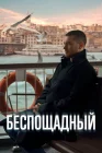  Беспощадный смотреть онлайн сериал 1 сезон 