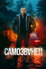  Самозванец смотреть онлайн сериал 1 сезон 