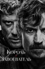  Король и завоеватель King & Conqueror смотреть онлайн сериал 1 сезон 