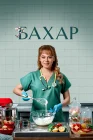  Бахар смотреть онлайн сериал 1-3 сезон 