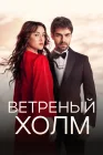  Ветреный холм смотреть онлайн сериал 1-2 сезон 