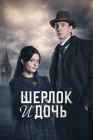  Шерлок и дочь Sherlock & Daughter смотреть онлайн сериал 1 сезон 