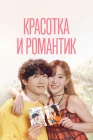  Красотка и романтик Beauty and Mr. Romantic / Красота и преданность смотреть онлайн сериал 1 сезон 