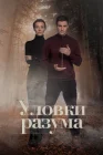  Уловки разума смотреть онлайн сериал 1-4 сезон 