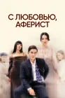  С любовью, Аферист смотреть онлайн сериал 1 сезон 