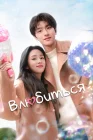  Влюбиться Everyone Loves Me / Falling in Love / Все меня любят смотреть онлайн сериал 1 сезон 