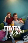  Папа Миа смотреть онлайн сериал 1 сезон 