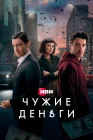  Чужие деньги смотреть онлайн сериал 1 сезон 