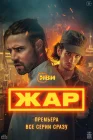  Жар смотреть онлайн сериал 1 сезон 