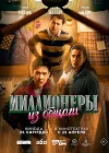  Миллионеры из общаги смотреть онлайн сериал 1 сезон 