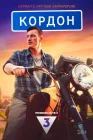  Кордон смотреть онлайн сериал 1 сезон 