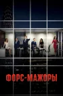  Форс-мажоры смотреть онлайн сериал 1-9 сезон 
