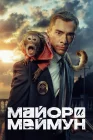  Майор и Меймун смотреть онлайн сериал 1 сезон 