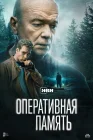  Оперативная память смотреть онлайн сериал 1 сезон 