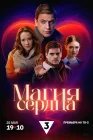  Магия сердца смотреть онлайн сериал 1 сезон 