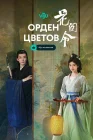  Орден цветов In Blossom смотреть онлайн сериал 1 сезон 
