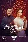  Линия судьбы смотреть онлайн сериал 1 сезон 