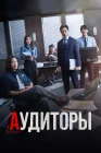  Аудиторы The Auditors / Thank You / Спасибо смотреть онлайн сериал 1 сезон 