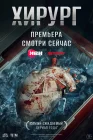  Хирург смотреть онлайн сериал 1 сезон 