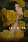  История розы The Tale of Rose смотреть онлайн сериал 1 сезон 