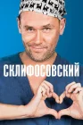  Склифосовский смотреть онлайн сериал 1-12 сезон 