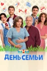  День семьи смотреть онлайн сериал 1 сезон 